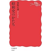 昭和史のかたち (岩波新書) | 保阪 正康 |本 | 通販 | Amazon