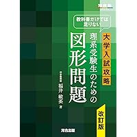 教科書だけでは足りない 大学入試攻略 理系受験生のための図形