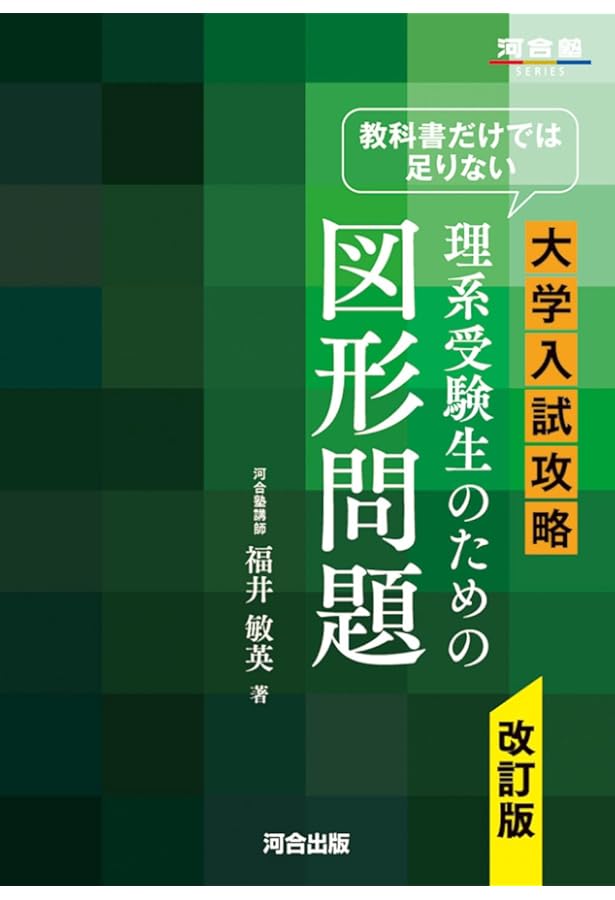 教科書だけでは足りない大学入試攻略数II・数III微分・積分 (河合塾