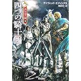 四つの騎士団 (ハヤカワ文庫 FT エ 1-40 エレニア記 3)