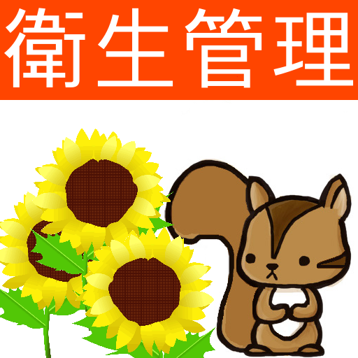 Amazon Co Jp 第2種衛生管理者試験問題集 りすさんシリーズ Android アプリストア