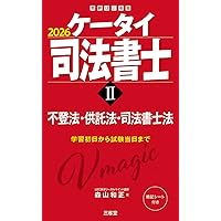うかる！ 司法書士 必出3300選／全11科目 ［3］ 第4版 会社法