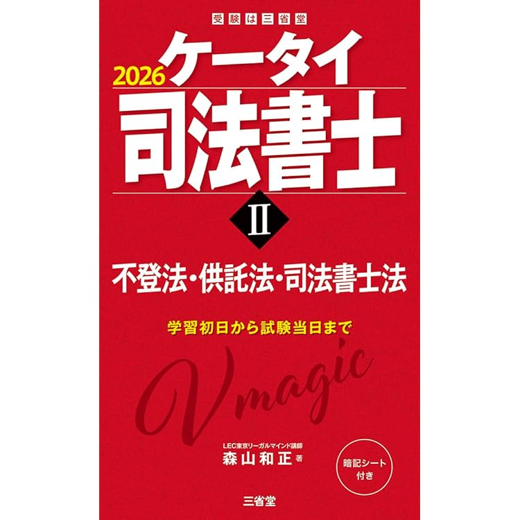 ケータイ司法書士I 2026: 民法 (受験は三省堂) | 森山和正 |本 | 通販