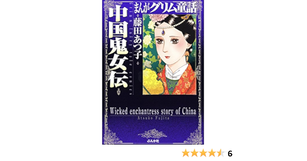 まんがグリム童話 中国鬼女伝 まんがグリム童話 中国鬼女伝 藤田あつ子 女性マンガ Kindleストア Amazon