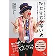 あかはなそえじ先生の　ひとりじゃないよ―ぼくが院内学級の教師として学んだこと (教育ジャーナル選書)