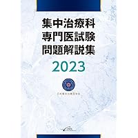 Amazon.co.jp: 日本集中治療医学会 専門医テキスト 第4版 : 一般
