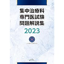 【裁断済】日本集中治療医学会 専門医テキスト 第4版 書籍「日本集中治療医学会 専門医テキスト第4版」刊行のご報告
