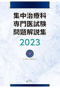 集中治療科専門医試験 問題解説集 2024 | 日本集中治療推進機構 専門医