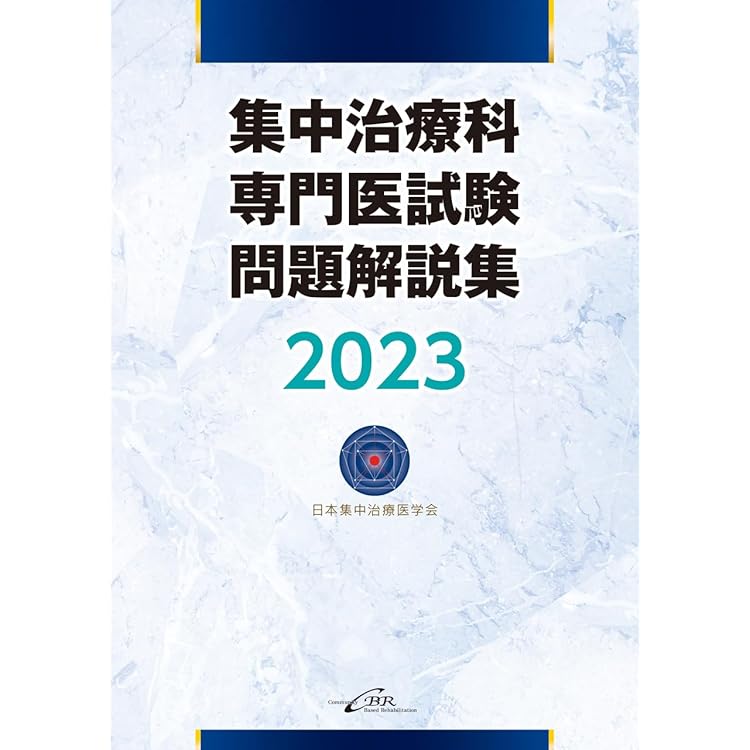集中治療科専門医試験 問題解説集 2024 | 日本集中治療推進機構 専門医