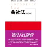 会社法 第3版