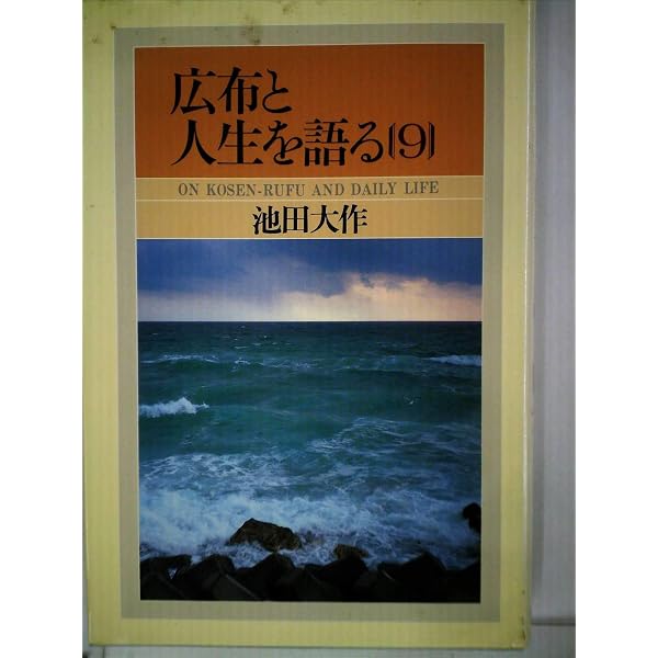 Amazon.co.jp: 広布と人生を語る[10巻] (広布と人生を語る) : 本
