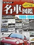 なつかしの名車図鑑1980-1999 (Gakken Mook)