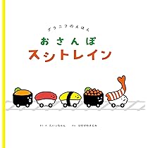 Amazon.co.jp: おさんぽスシトレイン (グラニフのえほん) : たいっ 