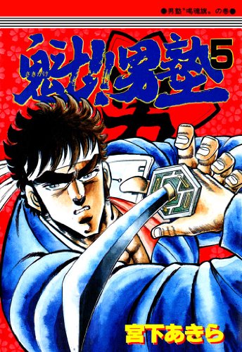 魁!!男塾』 全34巻完結 - マンガ表紙博物館