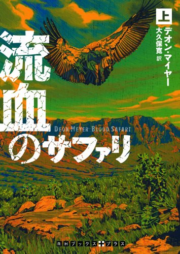 流血のサファリ 上巻 (RHブックス・プラス)