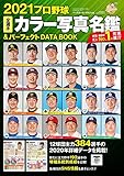 2021プロ野球全選手カラー写真名鑑&パーフェクト DATA BOOK (B.B.MOOK1518)