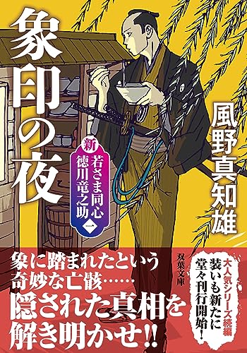 風野真知雄:新・若さま同心　徳川竜之助　【一】-象印の夜〈新装版〉 (双葉文庫)