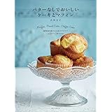 バターなしでおいしい ケーキとマフィン: 植物油を使うから作りやすくて、ふんわり、かろやか