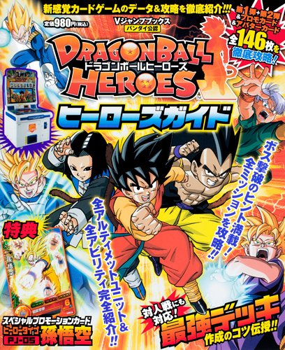 ドラゴンボールヒーローズ カード版 ヒーローズガイド | Vジャンプ編集