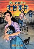書評 栞と紙魚子の生首事件 新版 by goldius