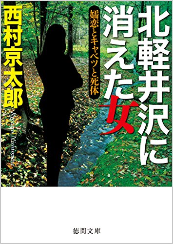 北軽井沢に消えた女: 嬬恋とキャベツと死体 (徳間文庫)