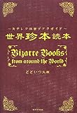 世界珍本読本―キテレツ洋書ブックガイド