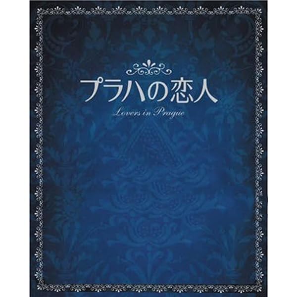 Amazon.co.jp: プラハの恋人 全9巻セット [レンタル落ち] [DVD
