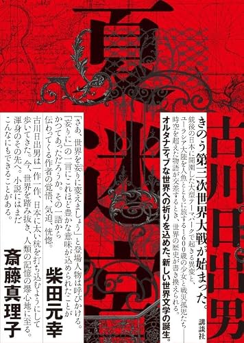 古川日出男:夏迷宮