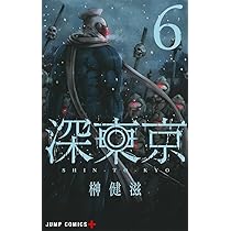 深東京 4 (ジャンプコミックス) | 榊 健滋 |本 | 通販 | Amazon