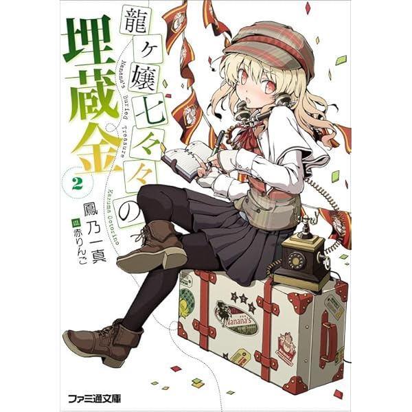 龍ヶ嬢七々々の埋蔵金　龍ヶ嬢七々々 龍ヶ嬢七々々の埋蔵金1 - ライトノベル（ラノベ） 鳳乃一真/赤