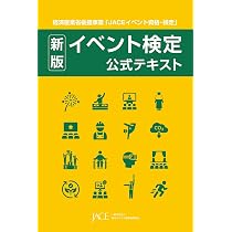 Amazon.co.jp: 新版 イベント業務管理士公式テキスト 1級・2級共通