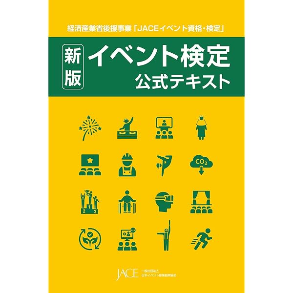 Amazon.co.jp: 新版 イベント業務管理士公式テキスト 1級・2級共通