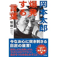 芸術は爆発だ! 岡本太郎痛快語録　いじめ登校拒否　誤解される人の姿は美しい 芸術は爆発だ！ / 岡本 敏子【著】 - 紀伊國屋書店ウェブストア