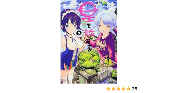 星と旅する 2 講談社コミックス月刊マガジン 石沢 庸介 本 通販 Amazon