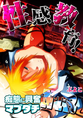 性感教育!痴態に興奮