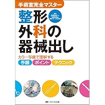 手術室完全マスター 整形外科の器械出し―カラー写真で理解する手順