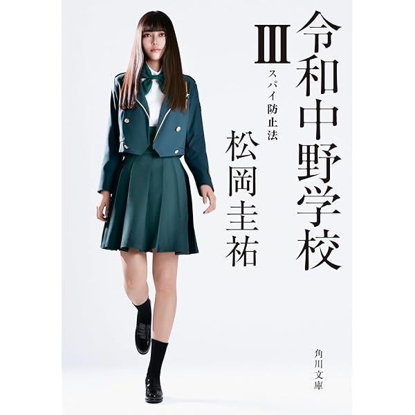 Amazon.co.jp: 高校事変 23 (角川文庫) : 松岡 圭祐: 本