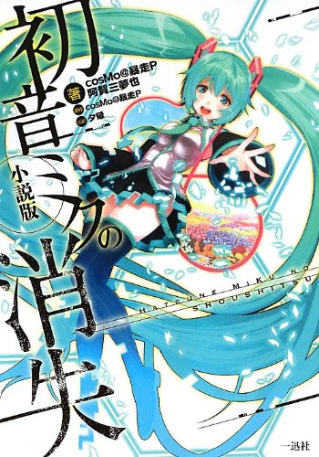 初音ミクの消失 小説版 Vocaloid 初音ミク関連シリーズ Oricon News