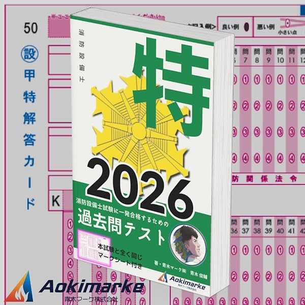 甲種特類消防設備士 特選問題集 | オーム社 |本 | 通販 | Amazon