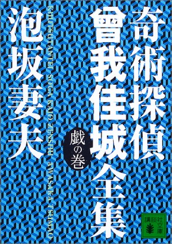 泡坂妻夫:奇術探偵　曾我佳城全集　戯の巻 (講談社文庫)