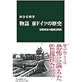 物語 東ドイツの歴史-分断国家の挑戦と挫折 (中公新書 2615)