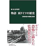 物語 東ドイツの歴史-分断国家の挑戦と挫折 (中公新書)