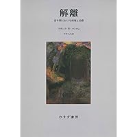 多重人格性障害―その診断と治療 | フランク・W. パトナム, Putnam