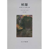 解離 新装版――若年期における病理と治療 | フランク・W・パトナム