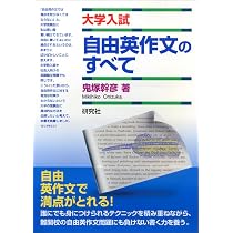 大学入試 自由英作文のすべて | 鬼塚 幹彦 |本 | 通販 | Amazon