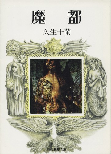 魔都 (現代教養文庫 891 久生十蘭傑作選 1)