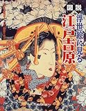 図説浮世絵に見る江戸吉原 (ふくろうの本)