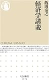 経済学講義 (ちくま新書1276)