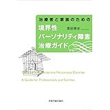 治療者と家族のための境界性パーソナリティ障害治療ガイド