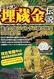ニッポン埋蔵金伝説